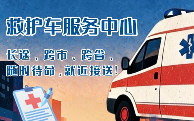 宜都救护车出租